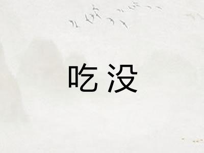 吃没