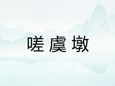 嗟虞墩