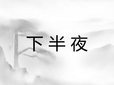 下半夜