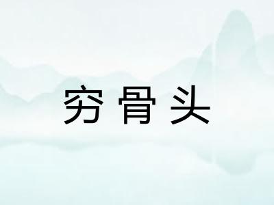 穷骨头