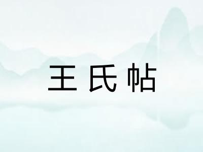 王氏帖
