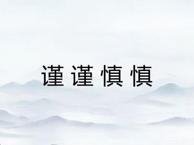 谨谨慎慎