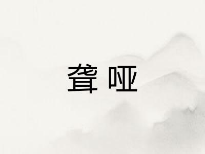 聋哑