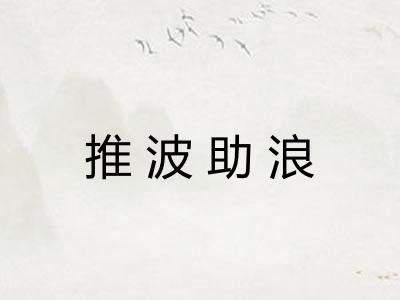 推波助浪