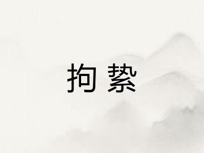 拘絷