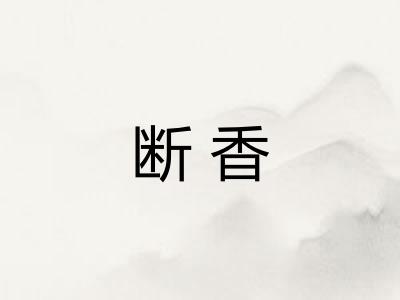 断香