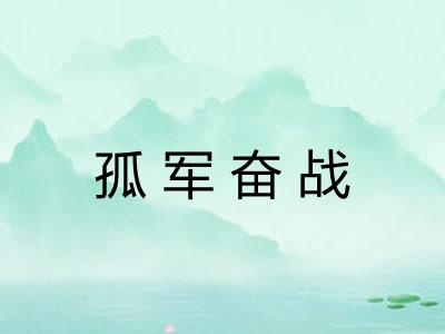 孤军奋战