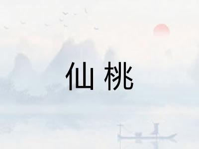 仙桃