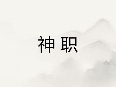 神职