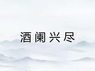 酒阑兴尽