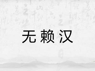 无赖汉