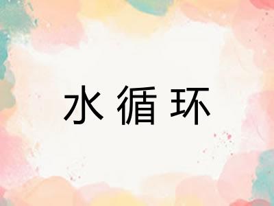 水循环