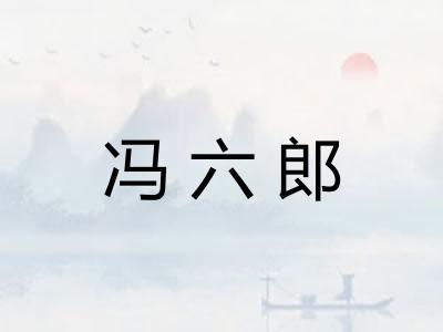 冯六郎