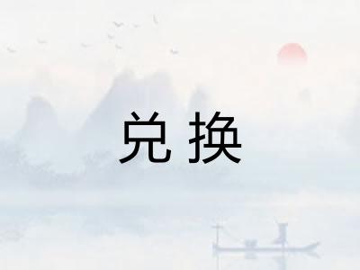 兑换