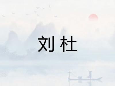 刘杜