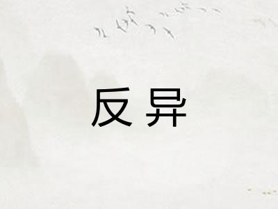反异