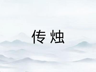 传烛