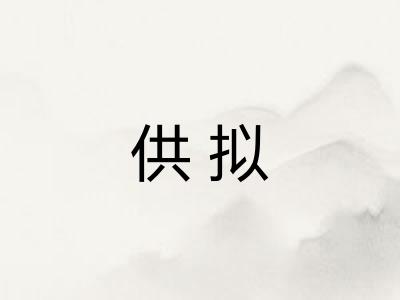供拟