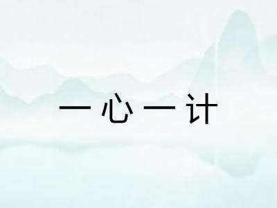 一心一计