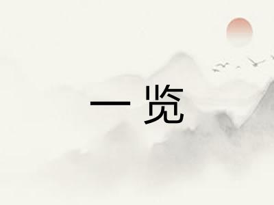 一览