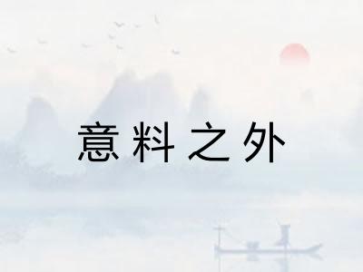 意料之外