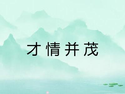才情并茂