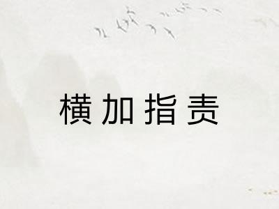 横加指责