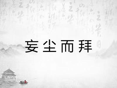 妄尘而拜