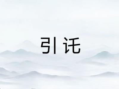 引讬