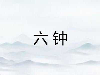 六钟