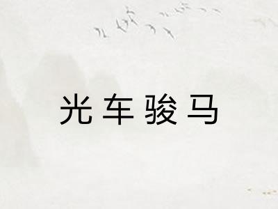 光车骏马