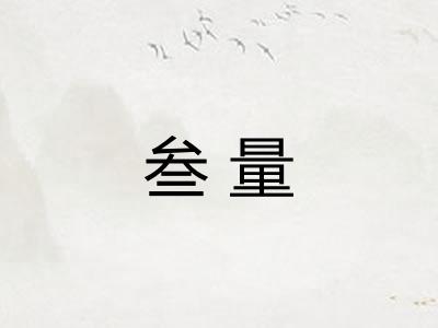 叁量