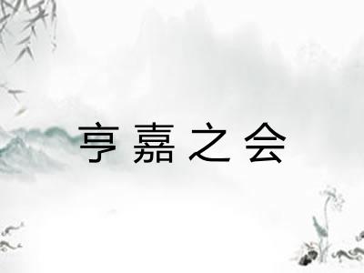 亨嘉之会