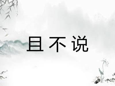 且不说