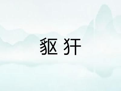 䝙犴
