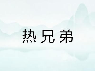 热兄弟