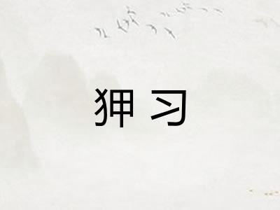 狎习