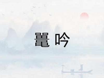 鼍吟