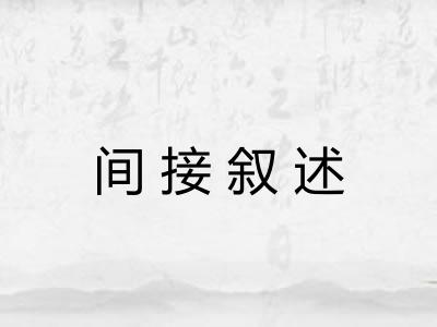 间接叙述