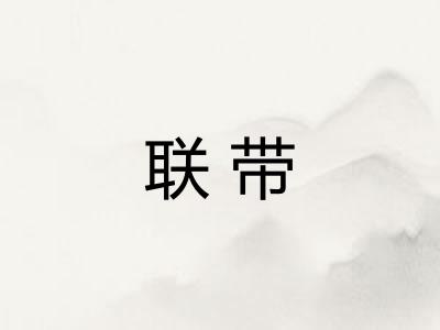 联带