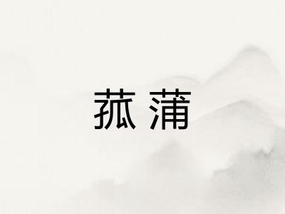 菰蒲