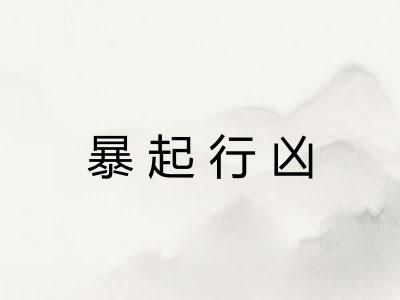 暴起行凶