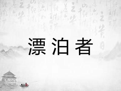 漂泊者