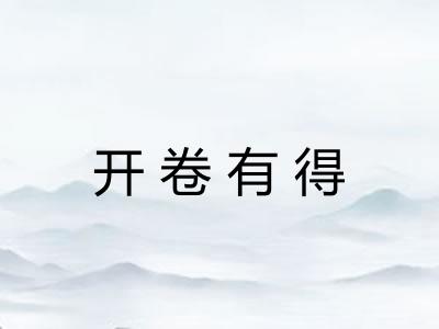 开卷有得