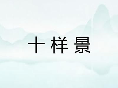 十样景
