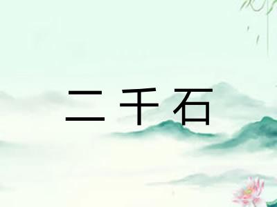 二千石