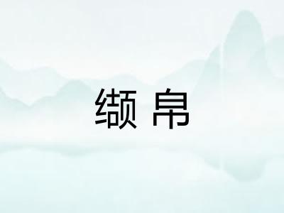 缬帛