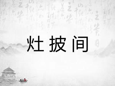 灶披间