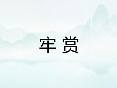 牢赏