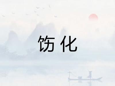 饬化
